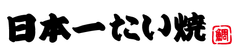 株式会社日本一たい焼