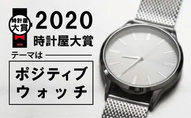 2020時計屋大賞メイン