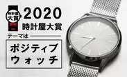2020時計屋大賞メイン