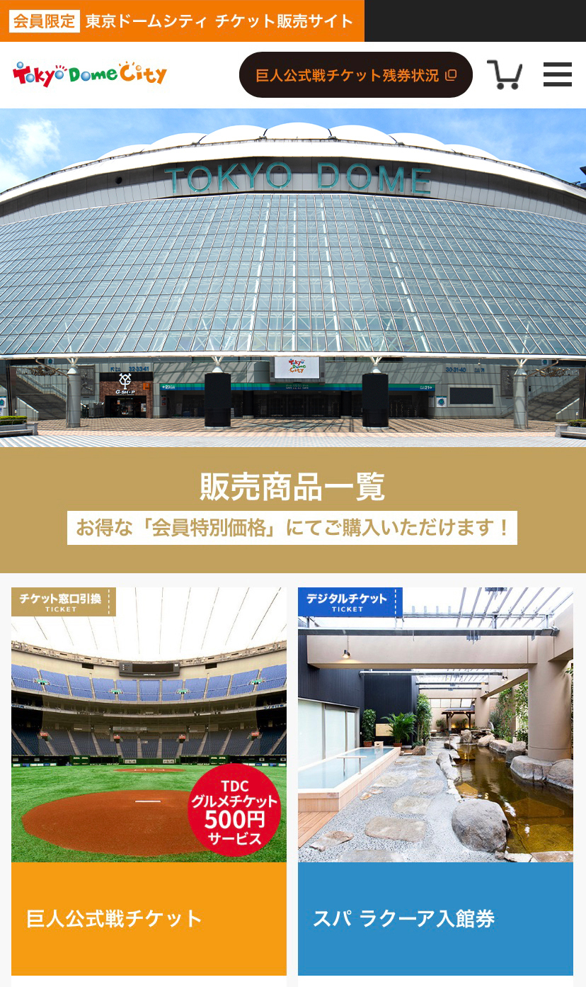 会員限定 東京ドームシティチケット販売サイトの運営スタート 株式会社ブランジスタソリューションのプレスリリース