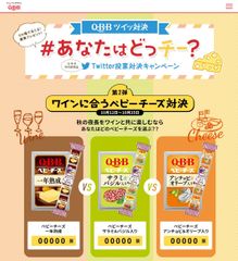 Q・B・Bベビーチーズ　期間限定商品『ワインに合うベビーチーズ』発売記念『Q・B・Bツイッ対決 #あなたはどっチー？』開催！