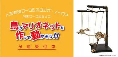 人形劇団プーク＆スタジオ・ノーヴァワークショップ