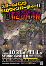 スチームパンクの輪を広げよう！10/31・11/1開催「EASE presents 日本蒸奇博覧会」のイベント会場MAPやプレゼントがもらえる「蒸気満タン！キャンペーン」など公開