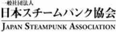 一般社団法人 日本スチームパンク協会のロゴ