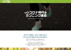 徳島県が「withコロナ時代のランニング講座」の受講者を募集！