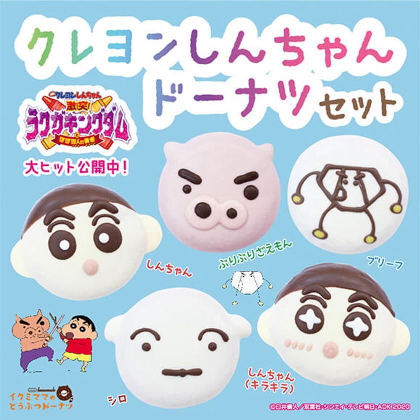 イクミママのどうぶつドーナツから期間限定の クレヨンしんちゃんドーナツセット が販売開始 株式会社イクミママのプレスリリース