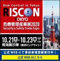 危機管理をテーマにした総合トレードショー『危機管理産業展(RISCON TOKYO)2020』10月21日(水)から23日(金)までの3日間、東京ビッグサイト青海展示棟にて開催