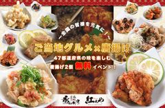 全国47都道府県の味を楽しめる唐揚げ“無料”イベントを開催　都内居酒屋『永山本店4店舗、紅れや2店舗』で10月13日より実施