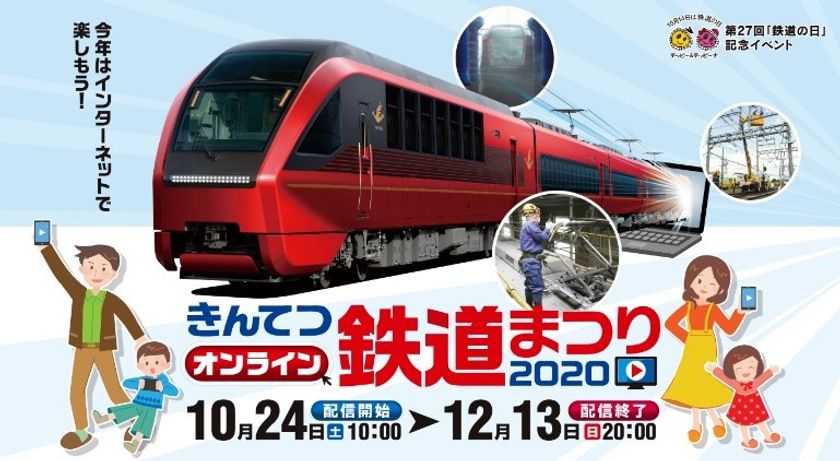 ～今年の鉄道まつりは初のオンライン～
「きんてつオンライン鉄道まつり2020」を開催！