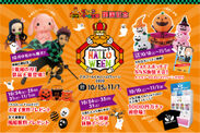 横浜・上大岡で『アカフーわくわくハロウィーン2020』を開催！