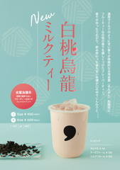 ＜新商品＞comma teaより金萱烏龍茶を100％使用し、白桃香るフルーティーな「白桃烏龍ミルクティー」が10月15日発売！