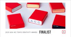 優れたクリエイティブを表彰する「2020 60th ACC TOKYO CREATIVITY AWARDS」　フィルム部門、ラジオ＆オーディオ広告部門、デザイン部門のファイナリスト入賞作品発表！