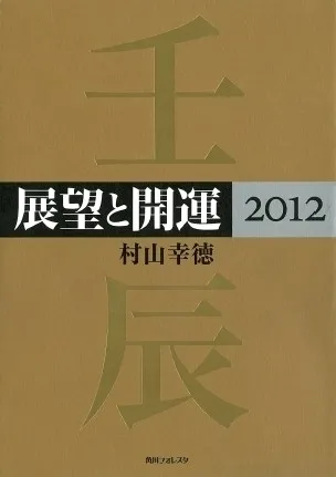 展望と開運2012