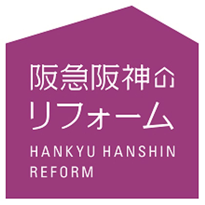 「阪急阪神のリフォーム」で、壁面等の室内の制菌施工を開始
～抗ウイルス・制菌・防臭加工液「デオファクターカーサ」で
ウイルス・有害菌・臭いを抑制～