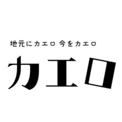 特定非営利活動法人カエロ