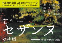 若きセザンヌの魅力を語るZoomアートトークイベント「若きセザンヌの挑戦～セザンヌの魅力を語る～」10月17日に開催