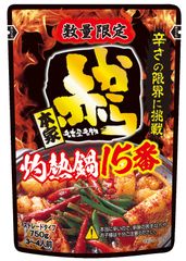 辛さの限界に挑戦！『ストレート赤から鍋スープ 15番』　11/2から数量限定で発売・3～4人前のストレートタイプ