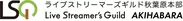 Live Streamer’s Guild秋葉原本部_logo(2)