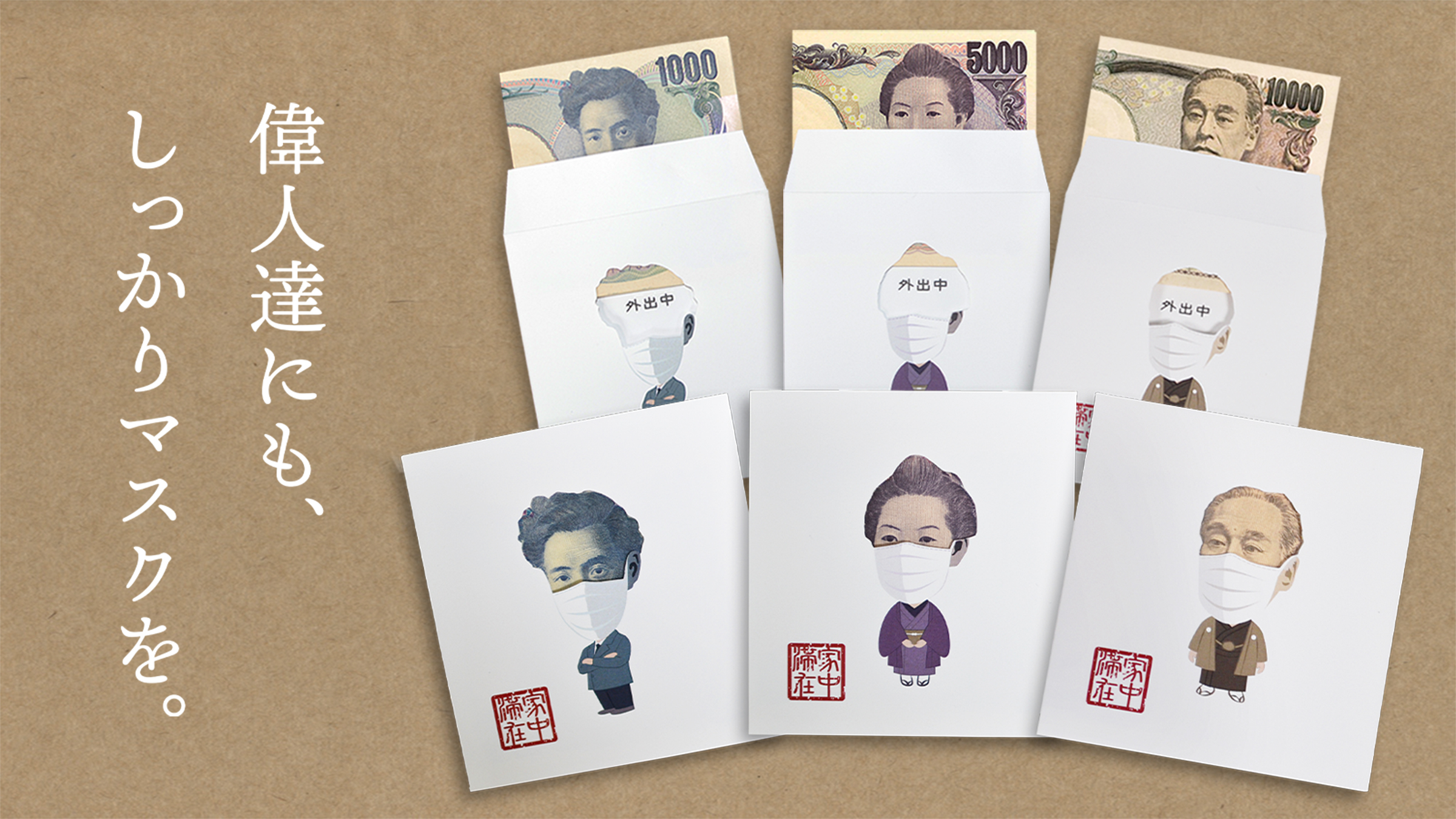 偉人達にもマスクを おうち時間を楽しむポチ袋 Yen Home 10月13日一般発売 Sanagi Design Studioのプレスリリース