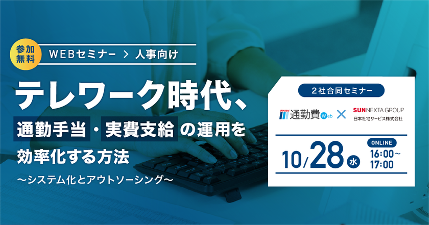 【人事向け・10/28】 通勤手当の管理業務を95%削減！
システム化とアウトソーシングで効率化する方法
無料ウェブセミナー開催
