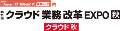 クラウド業務改革EXPO