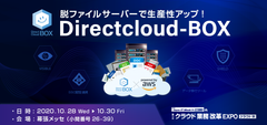 ダイレクトクラウド、DirectCloud-BOXを「クラウド業務改革EXPO」に出展