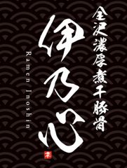 金沢濃厚煮干豚骨　伊乃心