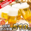 2時間飲み放題 → 510円！！