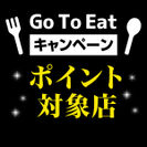 【Go To Eatキャンペーン】ポイント対象店舗