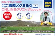 「サッカーマガジン 雪印メグミルクONLINEクリニック2020」