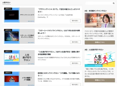 人気のオンラインサロン