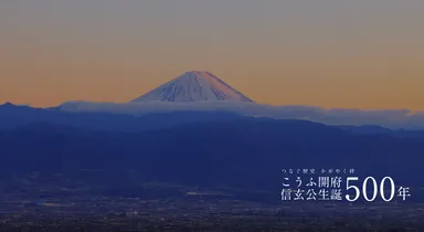 こうふ開府500年・信玄公生誕500年