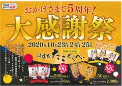 来場者プレゼントも！海鮮せんべい塩竃の期間限定イベント「おかげさまで5周年！～大感謝祭～」が10月23日より開催