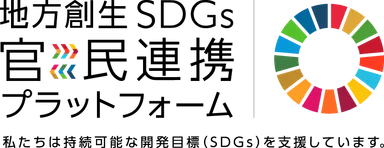地方創生SDGs官民連携プラットフォームロゴ