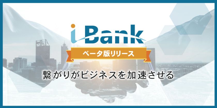 一般社団法人 ベンチャーバンク、新サービス『i-Bank(ベータ版)』
10月10日提供開始！オンラインインキュベーションの機能を
兼ね備えたビジネスマッチングプラットフォーム