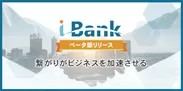 新サービス『i-Bank(ベータ版)』