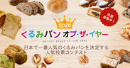 今年で10年目！日本で一番人気のくるみパンを決定する2020 くるみパン オブ・ザ・イヤー 10月19日より決選投票開始！～結果発表はくるみパンの日、12月3日(木)～