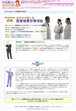 新設された「社会保険労務士が答える医療機関労務相談」ページ