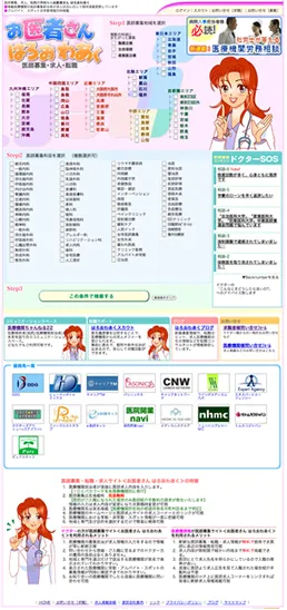 医師専門の転職サイト『お医者さんはろおわあく』