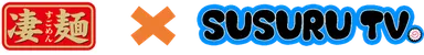 凄麺×SUSURU TV