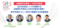 83の自治体トップが参画する全国青年市長会と日本GR協会が連携！若手市長がリレー形式で登壇するGR勉強会を毎月開催します