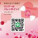 LINE公式アカウント バレンタインデーキャンペーン