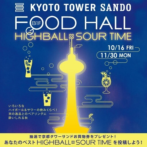 京都駅前　京都タワーサンド『FOOD HALL HIGHBALL×SOUR TIME』実施について