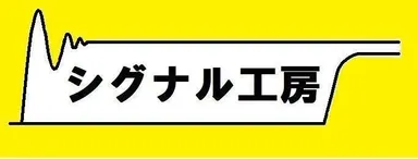 シグナル工房　ロゴマーク