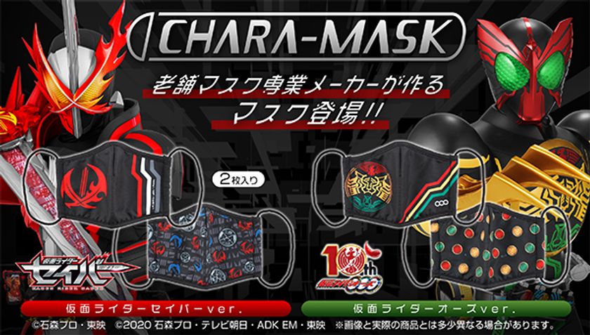 仮面ライダーセイバー 仮面ライダーオーズの大人用布マスク登場 株式会社bandai Spirits ネット戦略室のプレスリリース