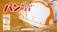 パンおいしいまま