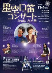 星空口笛コンサート　from 八ヶ岳　2020年11月1日(日)に開催！