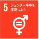 SDGsのゴール：5