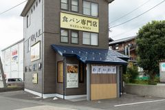 石川県発の“わざ”が詰まったご当地食パン専門店が10月16日(金)、金沢市に2号店をオープン！！本店で累計3万本売り上げた食パンをより多くの方へお届け