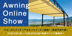 エクステリアで開放的な空間づくりを提案するオンライン展示会　10月19日(月)より期間限定で開催